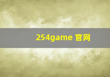 254game 官网